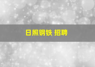 日照钢铁 招聘